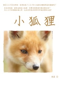 日本小狐狸童话